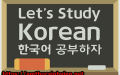 Bí quyết học tiếng Hàn nhập môn hiệu quả